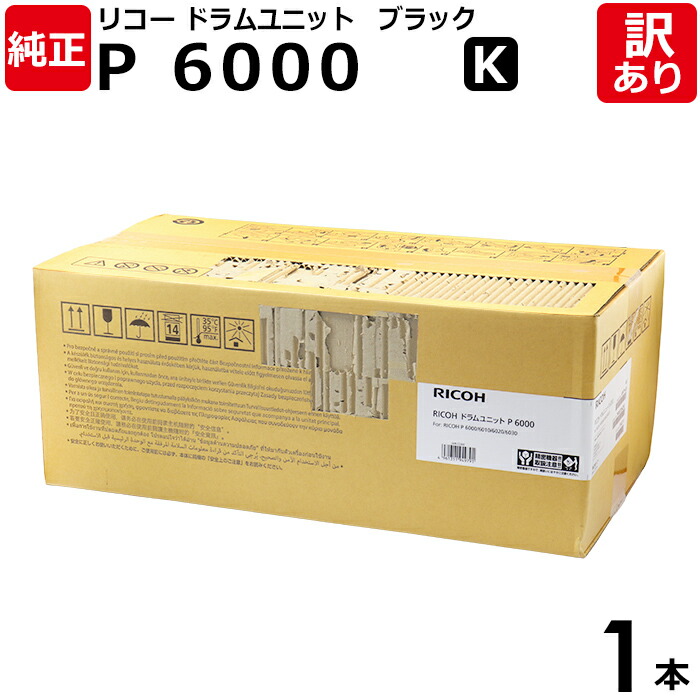 【貨物輸送無料】【訳あり】リコー 完全無欠品 膜鳴楽器薬莢 P 6000 K 黒・黒いこと P 6030/6030LE/6020/6020LE/6010/6010LE/6000/6000LE用 514315 RICOH 1本【受け入れ書ふり出し聞き届ける】