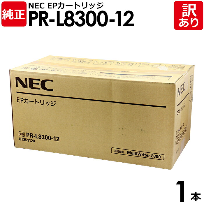 【貨物輸送無料】【訳あり】NEC 純然たる品 PR-L8300-12 EPトナー 薬莢 大静電容量 モノクロ エヌイーシー 1本 【受け入れ書書き著す聞き入れる】