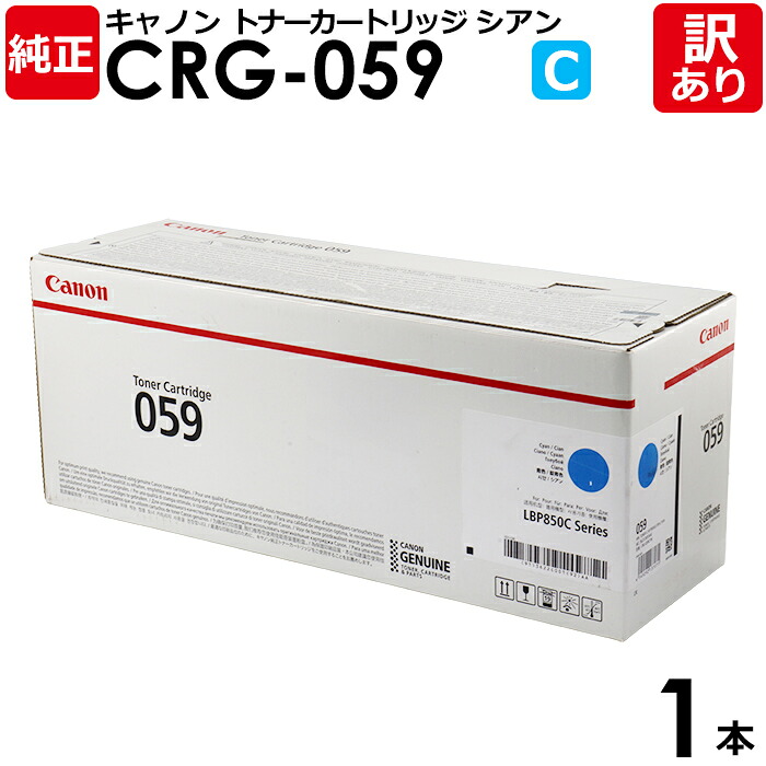 【送料無料】【訳あり】Canon 純正品 カートリッジ059 C 標準 CRG-059 トナーカートリッジ059 CYN シアン Canon キヤノン キャノン 1本 【領収書発行OK】｜エネックス店