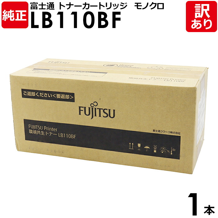 【送料無料】【訳あり】富士通 純正品 環境共生トナー LB110BF 0899324 XL-4400用 モノクロ FUJITSU 1本【領収書発行OK】｜エネックス店