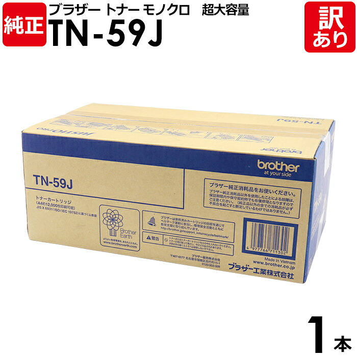 【送料無料】【訳あり】ブラザー 純正品 TN-59J トナーカートリッジ 超大容量 モノクロ HL-5440D/HL-5450DN/MFC-8520DN用 Brother 1本【領収書発行OK】｜エネックス店