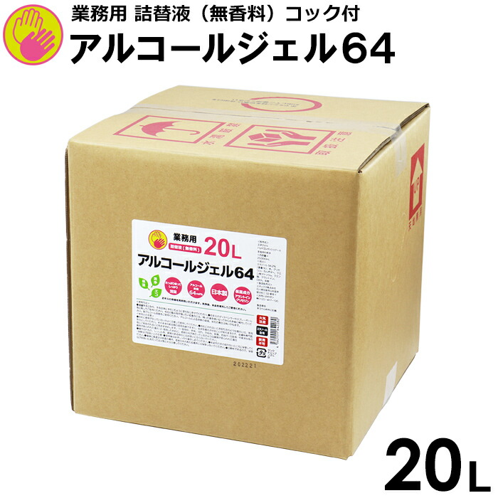 【送料無料】アルコールジェル 64 20L(コック付) 大容量 ハンドジェル 幼稚園 保育園 子ども 介護 施設 エタノール 手指用化粧水 手指 清浄用 安心の日本製 保湿成分 業務用 詰替液 国産 手 1箱｜エネックス店