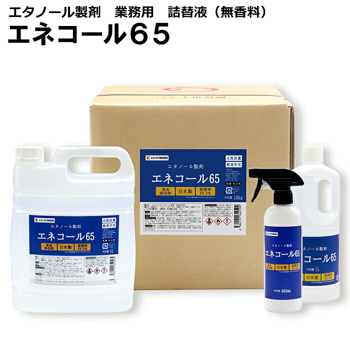 【百貨店SALE 31～51％OFF】【貨物輸送無料】エネコール65 1L 5L 20L 各種電気容量ございます 気違い水 60%以上 65% 65度 除菌吹きつける 詰替液 日本製 除菌 食料雑貨類付け加える物 手指汚れのない用 お役目用 国産 エチルアルコール 身ぎれい せっ生