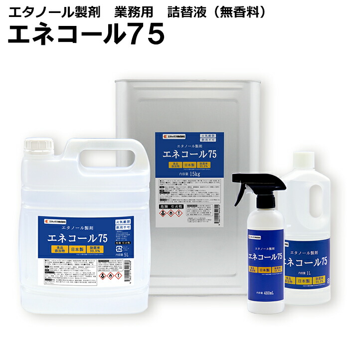 【百貨店SALE 31～52％OFF】【貨物輸送無料】エネコール75 1L 5L 一斗缶 各種電気容量ございます 気違い水 70%以上 75% 75度 除菌吹きつける 詰替液 日本製 除菌 食料雑貨類付け加える物 手指汚れのない用 お役目用 国産 エチルアルコール 身ぎれい せっ生