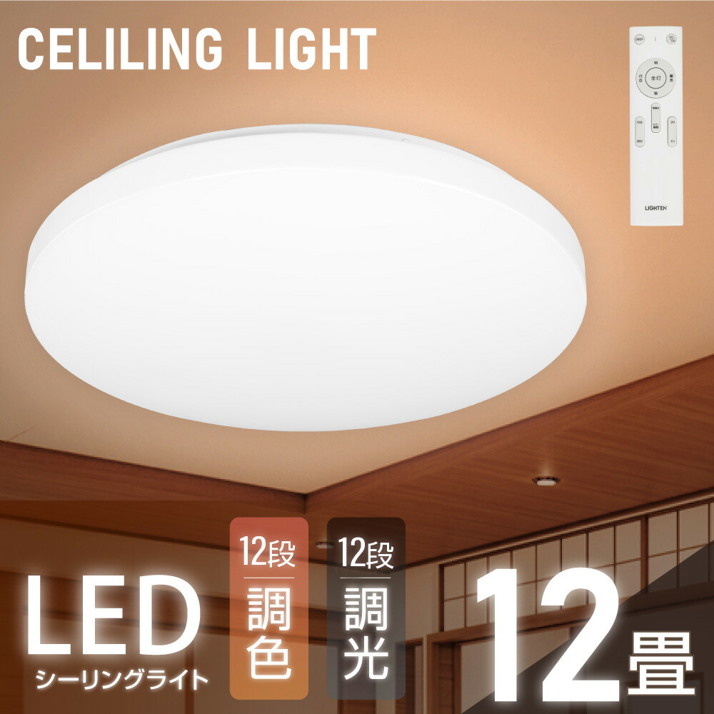 【60%OFFクーポン配布中】シーリングライト led 照明 電気 12畳 LEDシーリングライト リモコン 北欧 明るい 調光 調色 ライト リビング 子供部屋 寝室 和室 洋室 インテリア インテリア照明 ef-b029-40