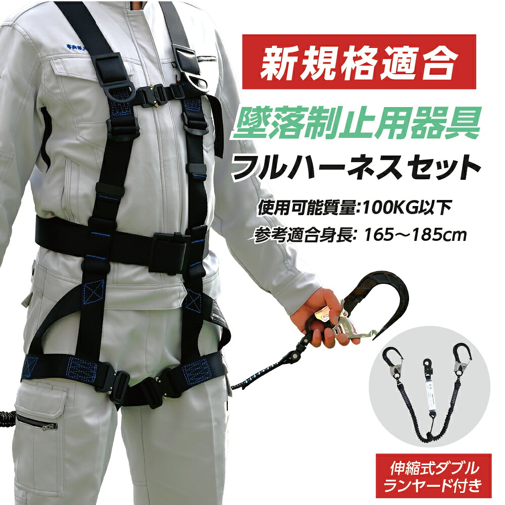 ★60%OFFクーポン配布中★【産業安全技術協会 認証済み】新規格適合 フルハーネスセット 墜落制止用器具 ワンタッチバックル 伸縮式ランヤード付属 安全帯 軽量モデル 激安 ef-m006