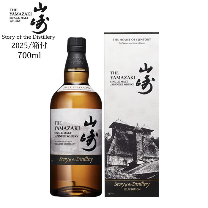 サントリー 山崎 Story of the Distillery ストーリー・オブ・ザ・ディスティラリー 2025 700ml 箱付