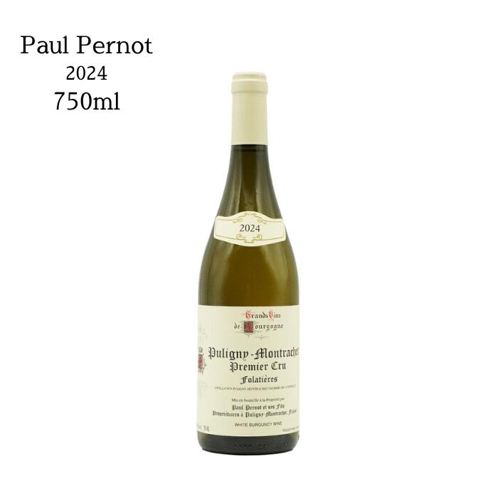 ピュリニーモンラッシェ 1er フォラティエール 2024 ポールペルノ 750ml