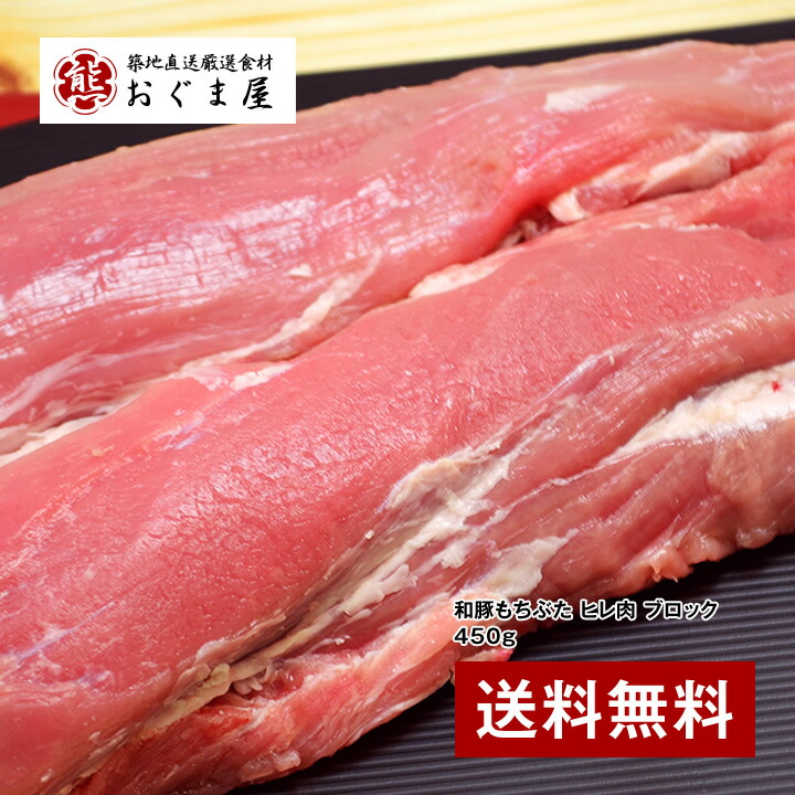 『近江屋牛肉店 和豚もちぶた ヒレ肉 ブロック 450g』【豚肉】【ギフト】 【送料無料】【内祝い】【楽ギフ_のし宛書】｜築地直送厳選食材 おぐま屋