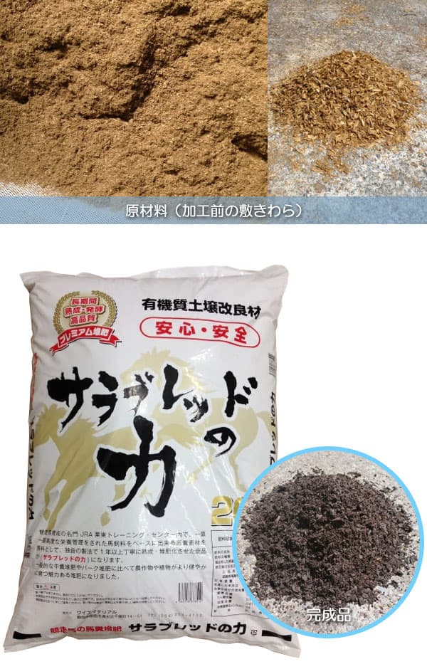 SALE／88%OFF】 サラブレット お馬のたい肥 ２０Ｌ 有機質土壌改良材 お一人様６点限り 関東当日便