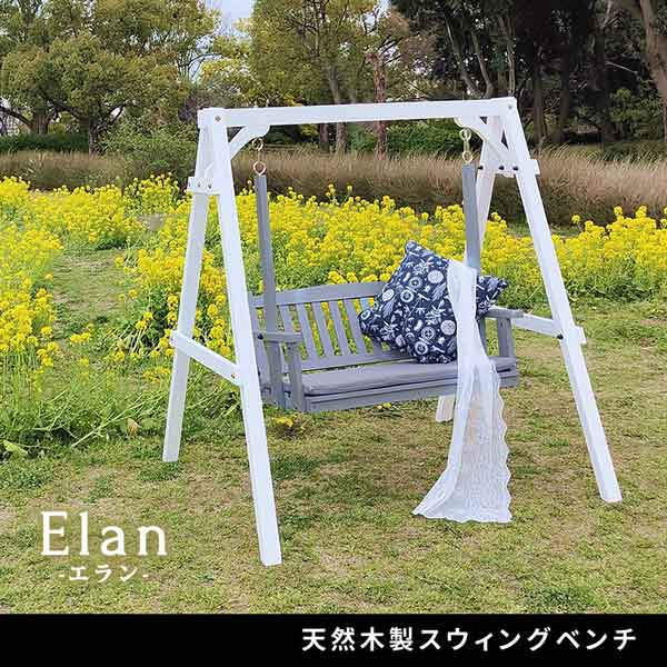 [送料無料]天然木製スウィングベンチ 「Elan」（エラン） （EL-SW148GRY）
