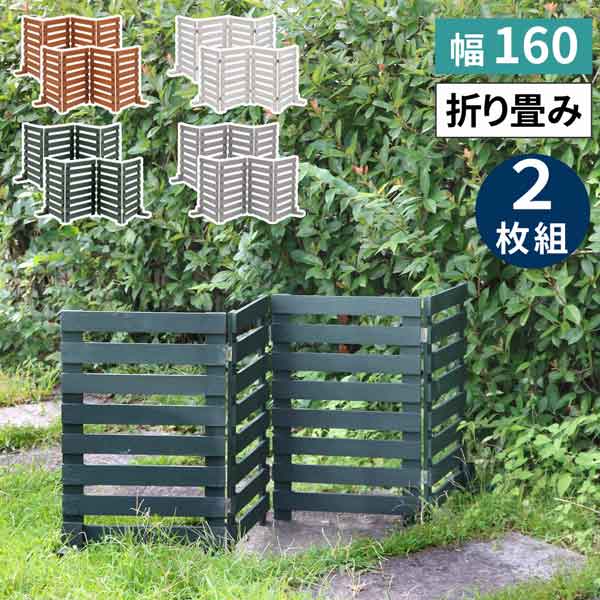 [貨物輸送無料]折り畳める材木駒寄せ １６０（横間借り人） ２枚組（幽々たる緑であること）（WF-160YK-2P-DGN） ガーデンファニチャー-エクステリア・ガーデンファニチャー