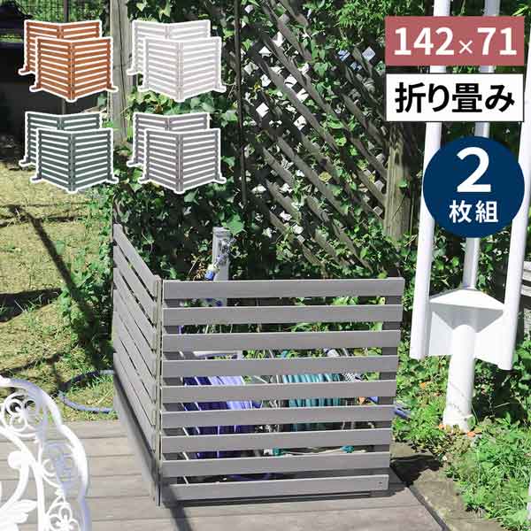 [送料無料]折り畳めるウッドフェンス １４２&times;７１（横ボーダー） ２枚組（グレー）（WF-284YK-GRY）｜園芸ネット プラス
