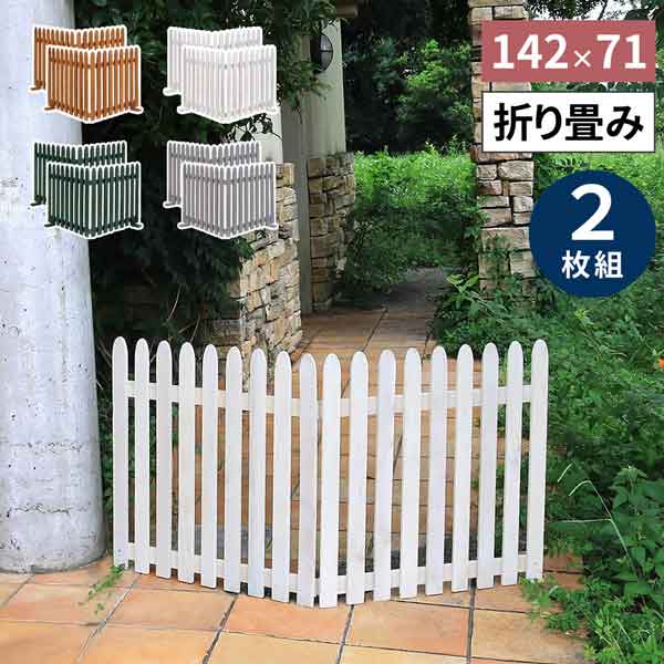 [貨物輸送無料]折り畳める材木駒寄せ １４２×７１（縦縞模様） ２枚組（白いこと）（WF-284F-WHT） エクステリア・ガーデンファニチャー-ガーデンファニチャー