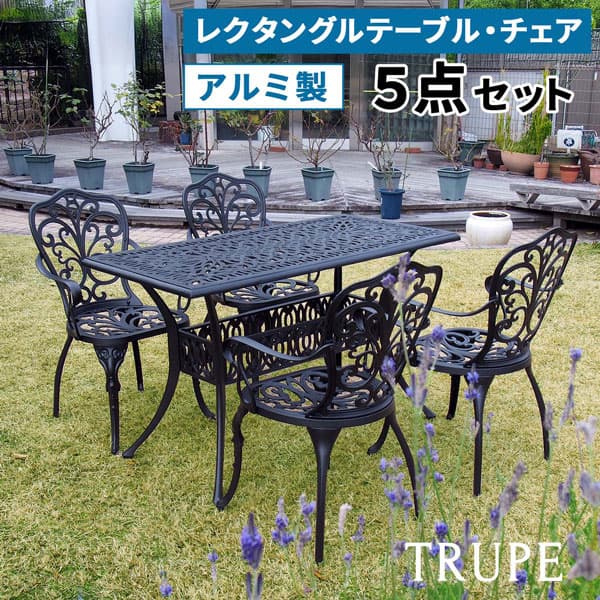 [送料無料]アルミ製レクタングルテーブル＆チェア 5点セット 「トルペ」マットブラック （BKS-RG124-5PS-BLK）｜園芸ネット プラス