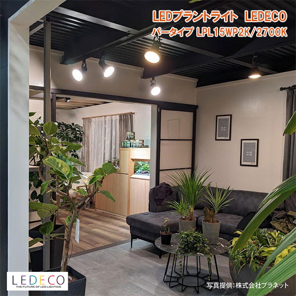 LED工業プラント点火装置：レデコ LPL15WP2K 草木育みそだてる用LED 基準打数手合い