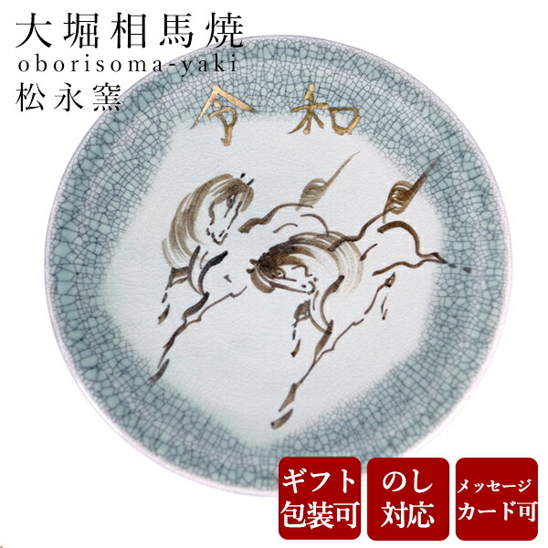 2026年 干支 午年 大皿 大堀相馬焼 松永窯 令和皿 205mm 飾り皿 陶器 焼き物 古希 お祝い 米寿 プレゼント 結婚祝い ギフト 退職祝い 男性 還暦祝い 喜寿 祝い ギフト プレゼント