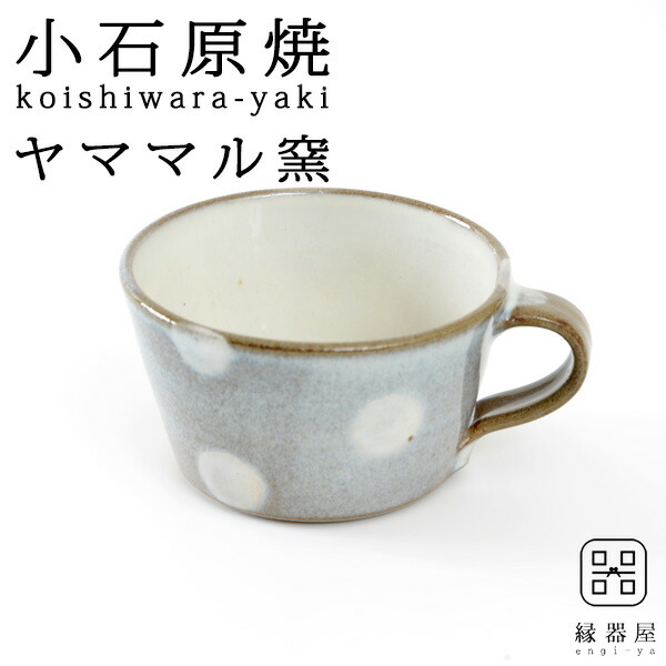 確認用　小石原　カップ 小石原焼 小石原焼き 鉄釉掛分 ティーカップ コーヒーカップ 秀山窯
