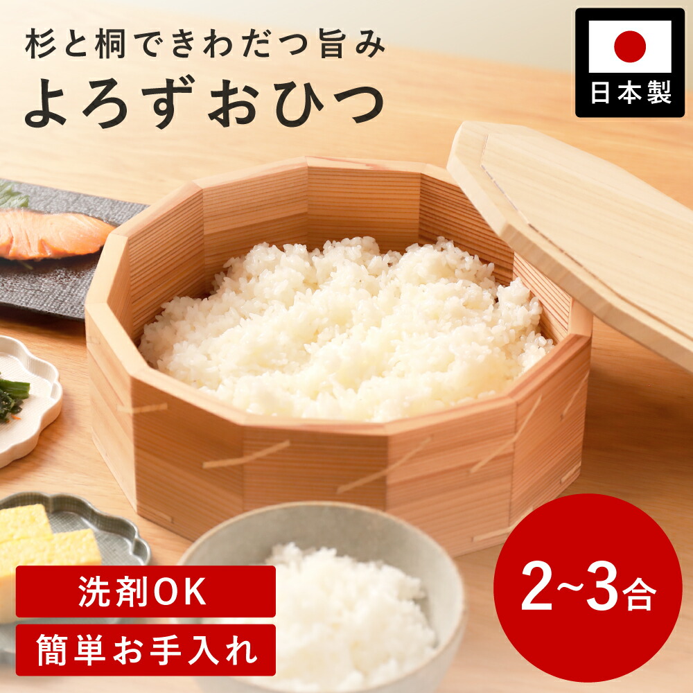 【全品対象クーポン有】 おひつ 木製 日本製 2合 ～ 3合 用 朝倉家具 よろずおひつ 杉 桐 木製おひつ ごはんふっくら 冷めても美味しい 洗剤OK 調湿 抗菌 おしゃれな保存容器 ランチ【レビューキャンペーン実施中】｜縁器屋　店