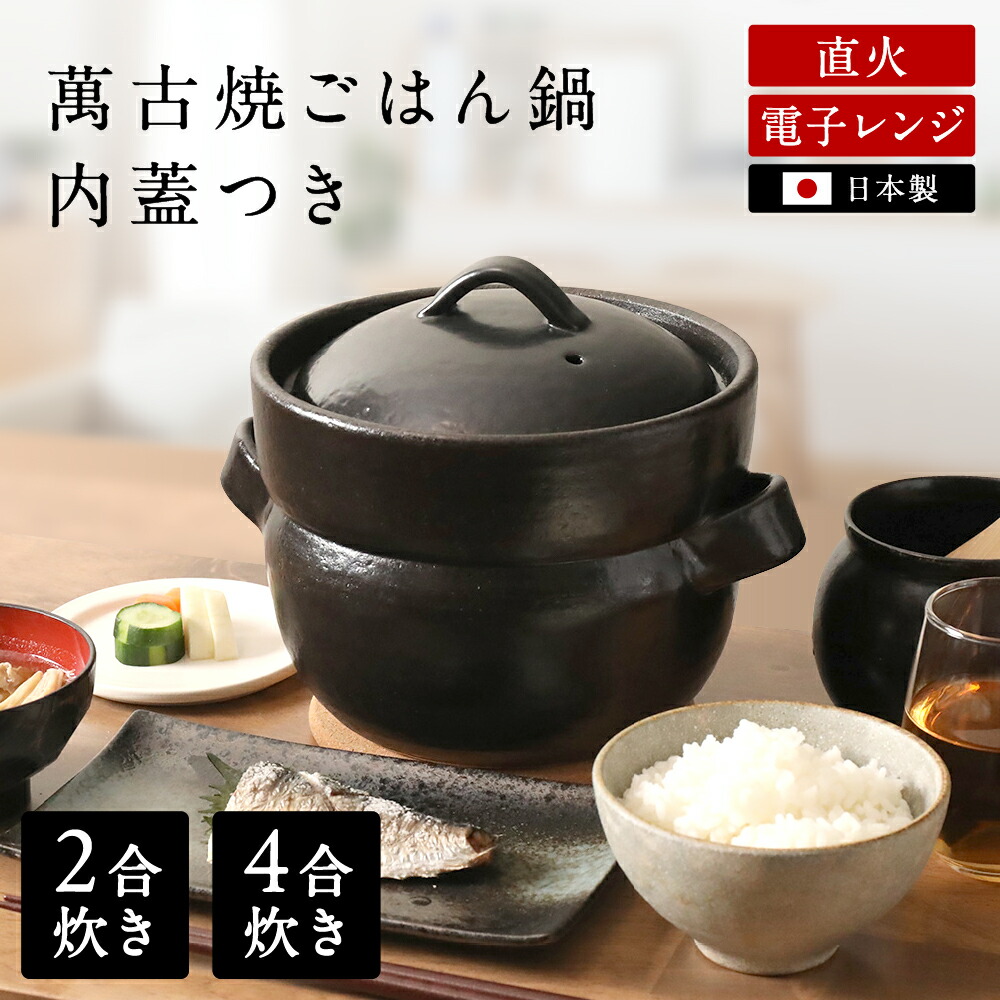 【新品・未使用】萬古焼（ばんこやき） 黒釉ごはん土鍋1～1.5合炊き IH非対応 送料無料】 ご飯釜（炊飯土鍋） IH対応 黒釉メタル 二重蓋 2合炊き