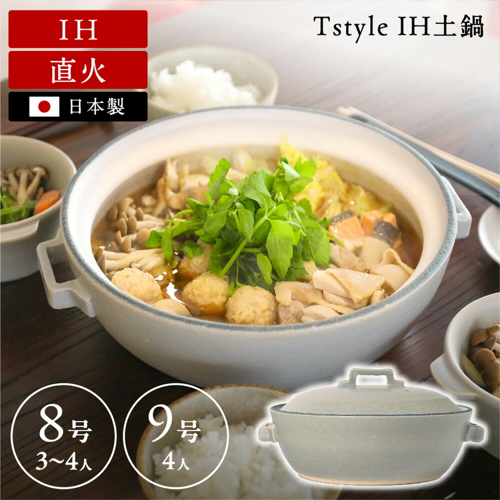 【特別価格 12,980円→11,480円】 【選べる8号・9号】 ih対応 土鍋 おしゃれ 国産 日本製 萬古焼 卓上鍋 永新陶苑 万古焼 Tstyle IH土鍋（金属板入）【直火・IH対応】 （ラッピング・熨斗不可） 【レビューキャンペーン実施中】