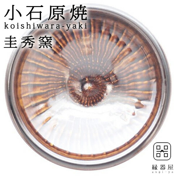 小石原焼 圭秀窯 皿 おしゃれ プレート 刷毛目皿(飴釉) 235mm 陶器 焼き物 古希 お祝い 米寿 プレゼント 結婚祝い ギフト 退職祝い 男性 還暦祝い 喜寿 祝い ギフト プレゼント