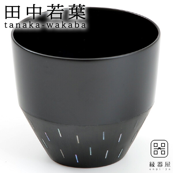 【全品対象クーポン有】 スープカップ 田中若葉 雨もよう カップ(塗り) 75&times;65mm 木製・漆 古希 お祝い 米寿 プレゼント 結婚祝い ギフト 退職祝い 男性 還暦祝い 喜寿 祝い ギフト プレゼント｜縁器屋　店 10,560円