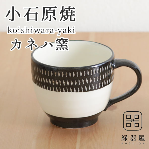 飛び鉋モーニングカップ(黒×白ツヤ) 陶器 焼き物 お祝い 米寿 結婚祝い ギフト 退職祝い 男性 還暦祝い 喜寿 祝い ギフト プレゼント 孫 実用的 おしゃれ かわいい 小石原焼 カネハ窯 マグカップ