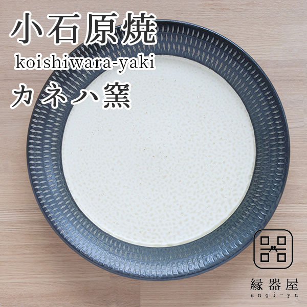 小石原焼 カネハ窯 飛び鉋プレート(特大) 22.5cm 茶マット 陶器 皿 おしゃれ プレート 焼き物 古希 お祝い 米寿 プレゼント 結婚祝い ギフト 退職祝い 男性 還暦祝い 喜寿 祝い ギフト プレゼント