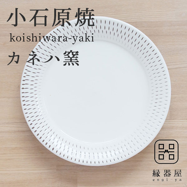 小石原焼 カネハ窯飛び鉋プレート(大) 20cm白×白ツヤ 陶器 皿 おしゃれ プレート 焼き物 古希 お祝い 米寿 プレゼント 結婚祝い ギフト 退職祝い 男性 還暦祝い 喜寿 祝い ギフト プレゼント