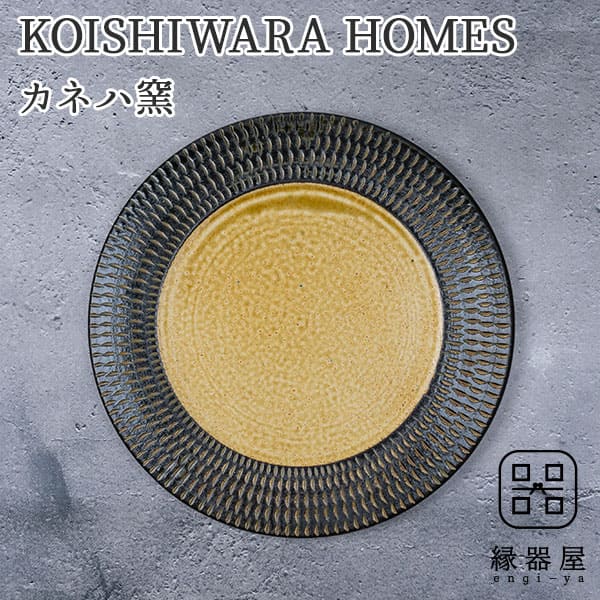 【全品対象クーポン有】 KOISHIWARA HOMES カネハ窯 プレート（茶マット）【M】｜縁器屋　店 8,008円