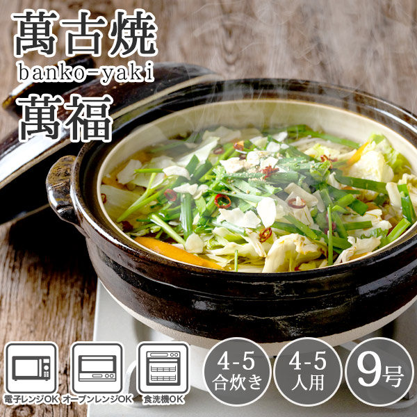 土鍋 9号 日本製 おしゃれ 直火 3人用 4人用 5人用 3~4人用 日本製 かわいい 炊飯 ご飯 萬古焼 万古 焼 土鍋「萬福」9号 (ラッピング・熨斗不可)