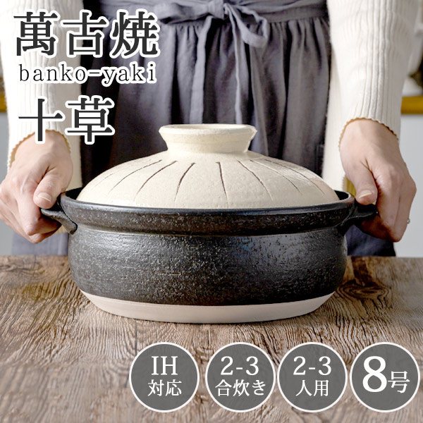 土鍋 8号 日本製 おしゃれ IH対応 直火 2人用 3人用 2～3人用 かわいい 炊飯 ご飯 萬古焼 万古 焼 セラミックコートIH土鍋 8号（十草） （ラッピング・熨斗不可）