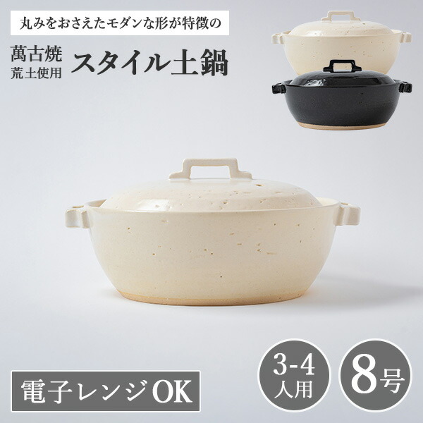 土鍋 8号 日本製 おしゃれ 直火 3人用 4人用 3～4人用 日本製 かわいい萬古焼 万古 焼 荒土使用 スタイル土鍋 8号 （ラッピング・熨斗不可） 【レビューキャンペーン実施中】