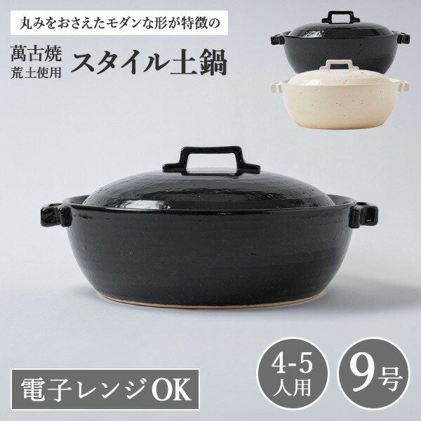 土鍋 9号 日本製 おしゃれ 直火 4人用 5人用 4～5人用 日本製 かわいい 萬古焼 万古 焼 荒土使用 スタイル土鍋 9号 （ラッピング・熨斗不可）