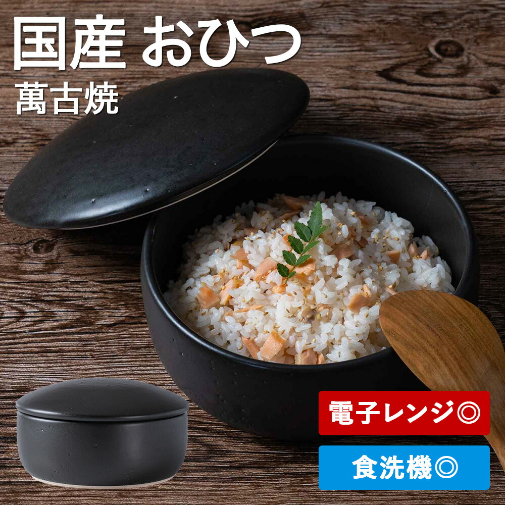 おひつ 2合 電子レンジ対応 陶器 お櫃 萬古焼 万古 焼 日本製 黒釉　おひつ鉢（2合） 【レビューキャンペーン実施中】