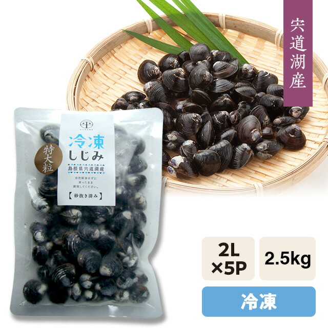 宍道湖産 冷凍しじみ（砂抜き済み） 『冷凍』大和しじみ（シジミ）２Ｌ(特大)サイズ2.5kg 発砲箱入り・冷凍発送・個包パック 500g×5袋＝2.5kg ※5kg以上は段ボール箱発送。 ※本体1万円未満の複数購入は店舗メールで送料訂正します。 「のし」対応可能