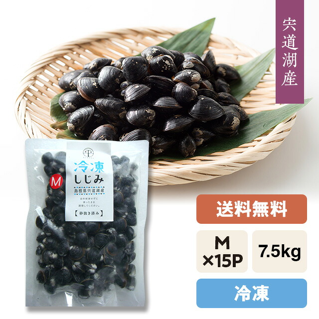 【送料無料】宍道湖産 冷凍しじみ（砂抜き済み） 『冷凍』大和しじみ（シジミ）Ｍサイズ7.5kg 冷凍発送・個包パック 500g×15袋＝7.5kg ※代引料は別途必要です。 ※段ボール箱発送 ※「のし」対応可能