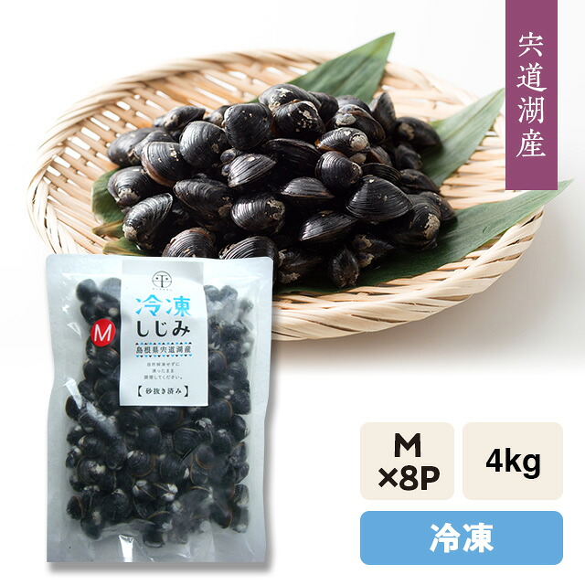 宍道湖産 冷凍しじみ（砂抜き済み） 『冷凍』大和しじみ（シジミ）Ｍサイズ4kg 発砲箱入り・冷凍発送・個包パック 500g×8袋＝4kg ※5kg以上は段ボール箱発送。 本体1万円未満の複数購入は店舗メールで送料訂正します。 ※「のし」対応可能
