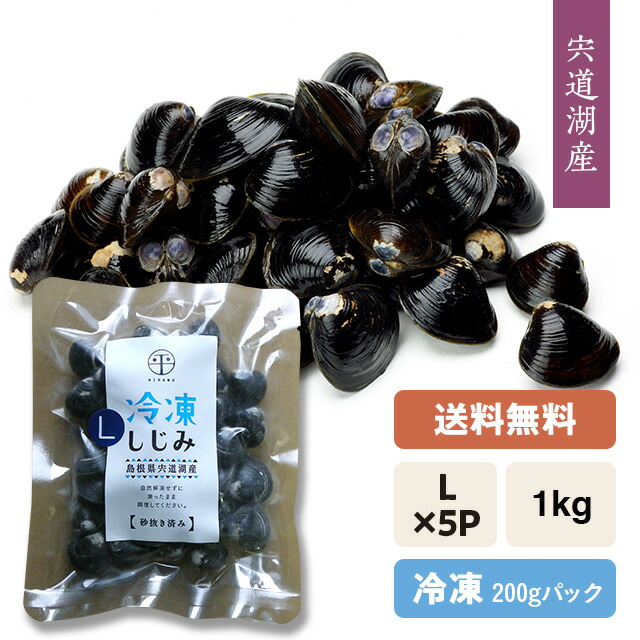 楽天市場】【送料無料】宍道湖産 冷凍しじみ（砂抜き済み