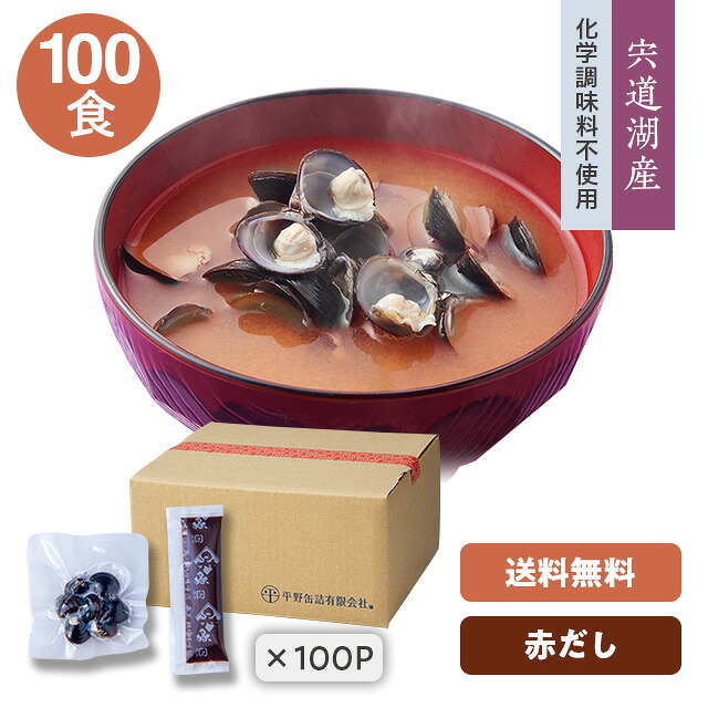 【送料無料】【宍道湖しじみ・即席みそ汁(赤だし)】 大和しじみ・国産(島根県) しじみ味噌汁43g×100食(外装無し・箱入り) 化学調味料不使用(20.10.6より変更) お酒を飲む方へ、しじみ汁／送料込み！ ※写真の付箋(パックサイズ目安)は長さ5cmです。