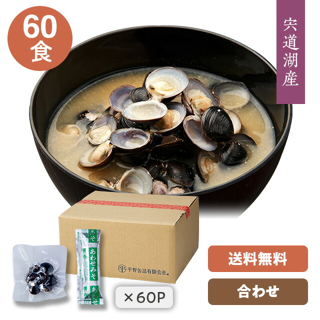 【送料無料】【宍道湖しじみ・即席みそ汁(合わせ)】 大和しじみ(蜆)・国産(島根県) しじみ汁(味噌汁)46g×60袋(外装無し・箱入り) お酒を飲む方へ、しじみ汁／送料込み！ ※写真の付箋(パックサイズ目安)は長さ5cmです。 6,610円