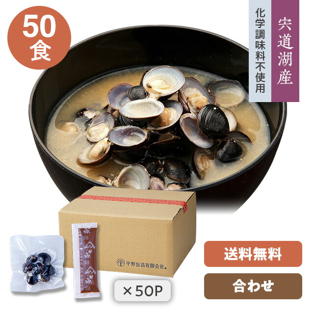 【送料無料】【宍道湖しじみ・即席みそ汁(合わせ)】 大和しじみ(蜆)・国産(島根県) しじみ汁(味噌汁)43g×50袋(外装無し・箱入り) 化学調味料不使用 お酒を飲む方へ、しじみ汁／送料込み！ ※写真の付箋(パックサイズ目安)は長さ5cmです。