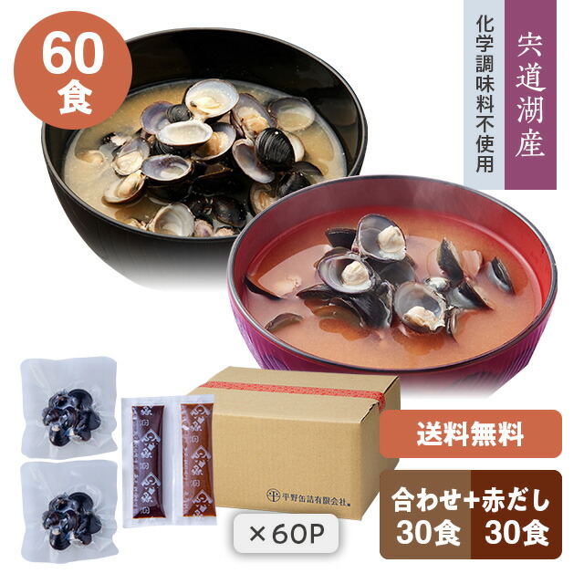 【送料無料】【宍道湖しじみ・即席みそ汁】 大和しじみ・国産(島根県) しじみ汁(味噌汁)合わせ+赤だし60食(外装無し・箱入り) 合わせ43g×30食＋赤だし43g×30食のセットです。 化学調味料不使用 お酒を飲む方へしじみ汁 ※写真の付箋は長さ5cmです。