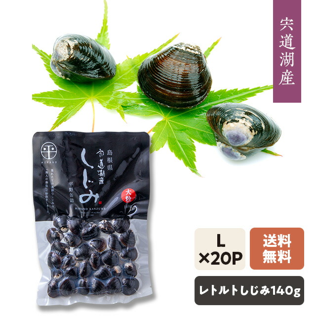 【送料込み】[包装対応可][国産：宍道湖しじみ] レトルト・砂抜きしじみ（Ｌサイズ140gx20袋・ダンボール箱入） 加熱殺菌処理で長期保存(約4ヵ月)・1袋味噌汁2～3人分・常温発送 「しじみエキス」たっぷりでしじみ汁も簡単調理! 職場にご家庭にお勧めです![10]