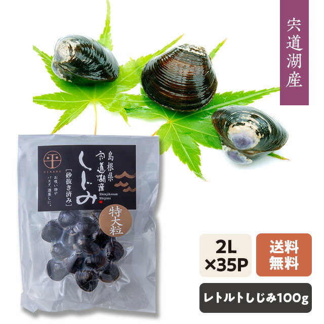 【送料込み】[宍道湖産しじみ]国産・レトルト・砂抜きしじみ （特大サイズ100g×35袋） 加熱殺菌処理で長期保存(約4ヵ月)・1袋味噌汁2～3人分・常温発送 「しじみエキス」たっぷりでしじみ汁も簡単調理! お酒を飲む方へお勧め! 段ボール箱発送(写真一例)[5]