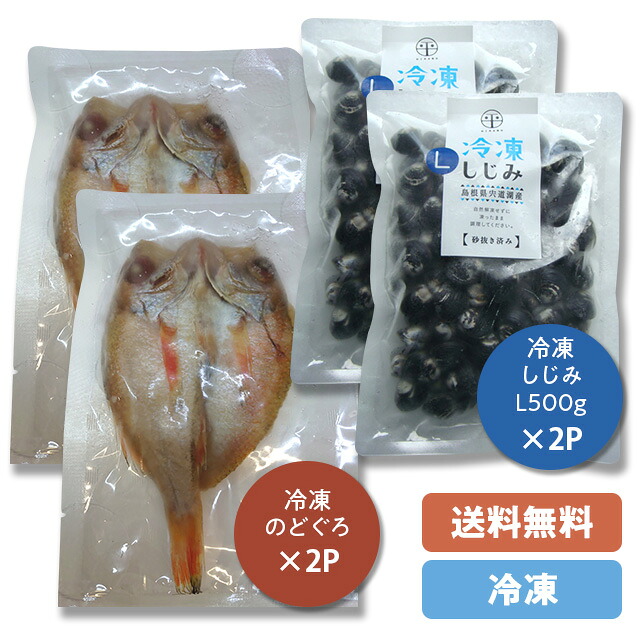 宍道湖産 冷凍しじみ（砂抜き済み） ＋冷凍のどぐろ一夜干しセット 冷凍大和しじみ(シジミ)Ｌ500g×2袋 冷凍のどぐろ一夜干し2枚 発砲箱・冷凍品・個包パック 「のし」対応可能・※同梱不可