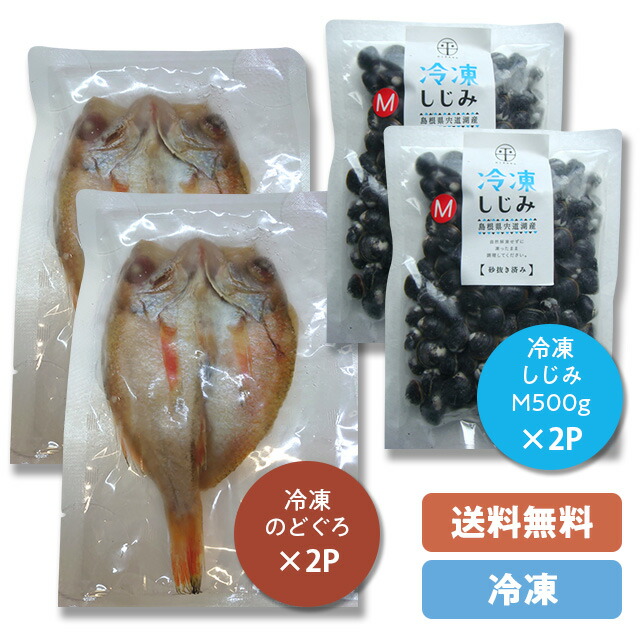 宍道湖産 冷凍しじみ（砂抜き済み） ＋冷凍のどぐろ一夜干しセット 冷凍大和しじみ(シジミ)M500g×2袋 冷凍のどぐろ一夜干し2枚 発砲箱・冷凍品・個包パック 「のし」対応可能・※同梱不可