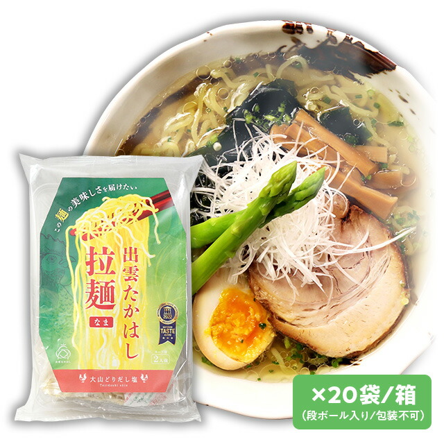 【送料込み】大山どり ラーメン(塩：20袋) 鳥取県の大山どりのガラ出し汁使用 塩ラーメン(生ラーメン)二人前 麺匠高橋謹製(雲南市加茂町)常温発送品 お土産に！ 段ボール箱発送 パッケージが変わる場合がございます。[2：大箱] ※細めのストレート麺へ