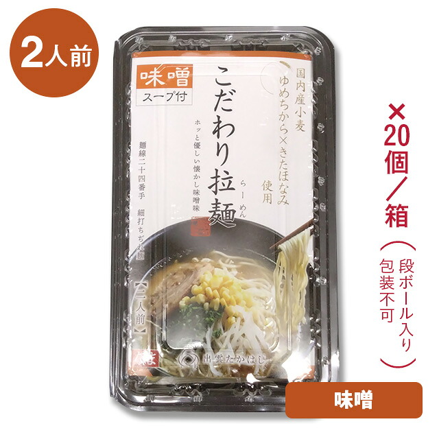 【味噌味】麺職人のこだわり拉麺(みそ味)2食&times;20パック/箱入国内産小麦(ゆめちから&times;きたほなみ)使用化学調味料「無添加」スープ麺線24番手・細打ち生麺麺匠高橋謹製(雲南市加茂町)常温発送品※トレイは透明トレイです。[大箱2]｜出雲國縁起堂